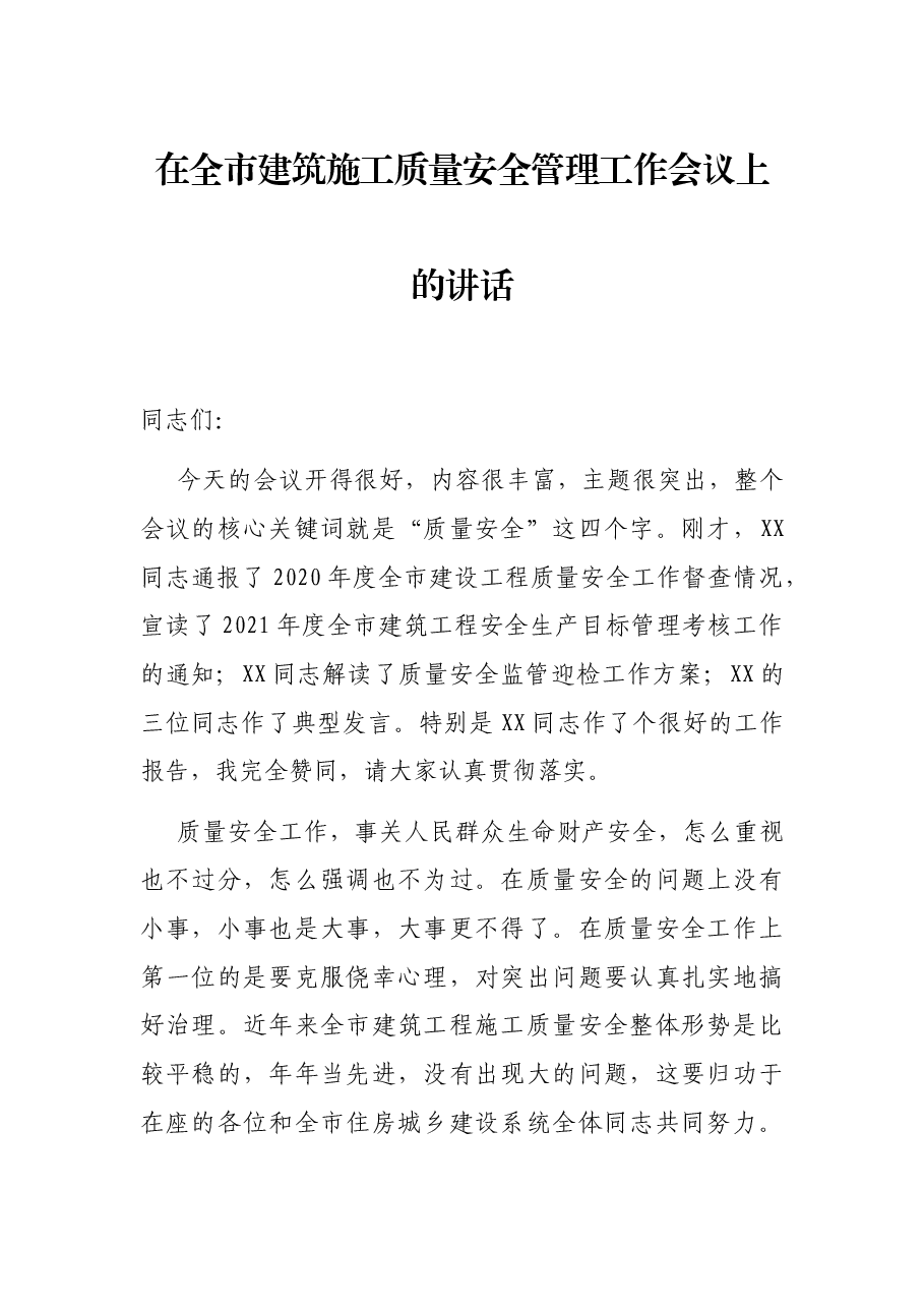 在全市建筑施工质量安全管理工作会议上的讲话.docx,第1页预览
