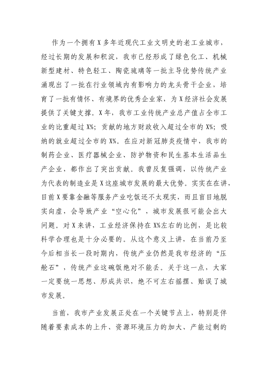 在全市实施产业赋能加快传统产业转型升级现场会上的讲话.docx,第2页预览