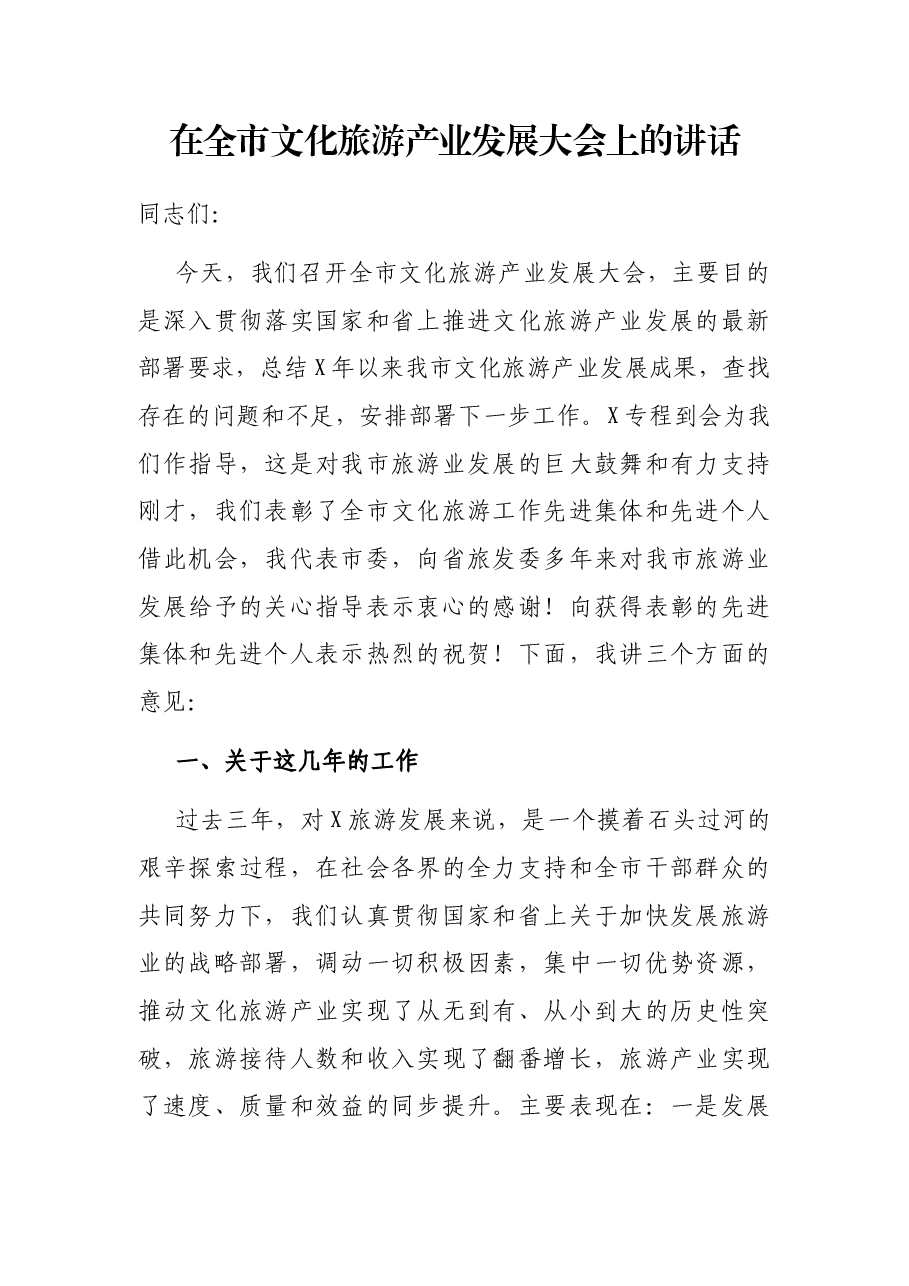 在全市文化旅游产业发展大会上的讲话.docx,第1页预览