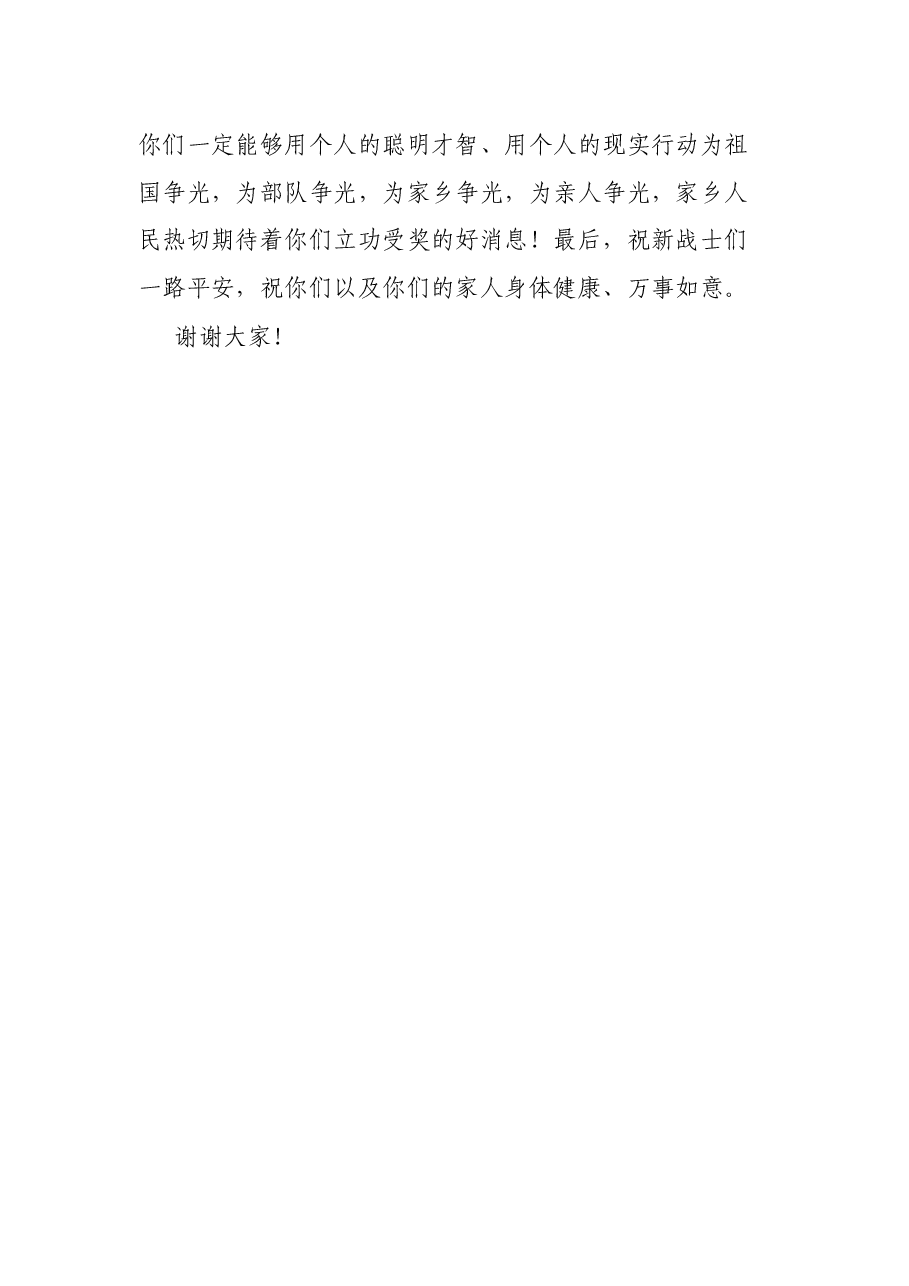 在欢送新兵大会的致辞.docx,第4页预览