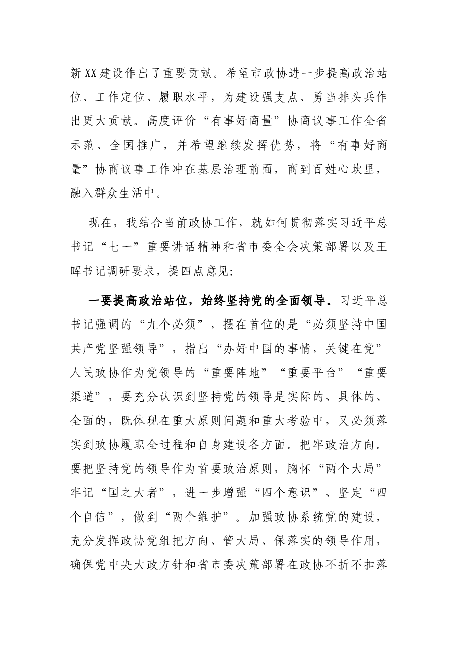 在市政协X届XX次常委会会议上的讲话.docx,第3页预览
