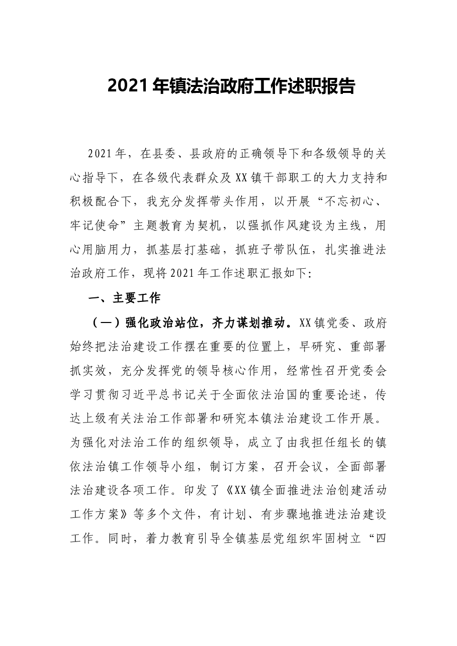 2021年镇法治政府工作述职报告.docx,第1页预览