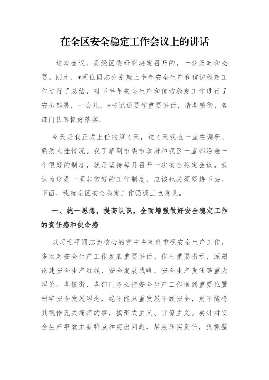 在全区安全稳定工作会议上的讲话.docx,第1页预览