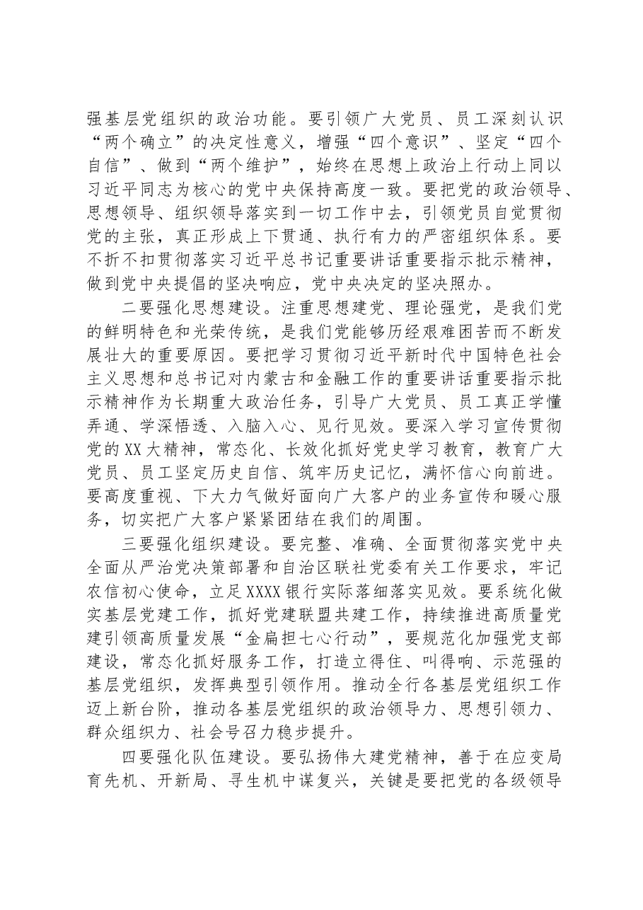 在银行2022年度基层党组织书记抓党建述职评议会上的讲话.docx,第3页预览