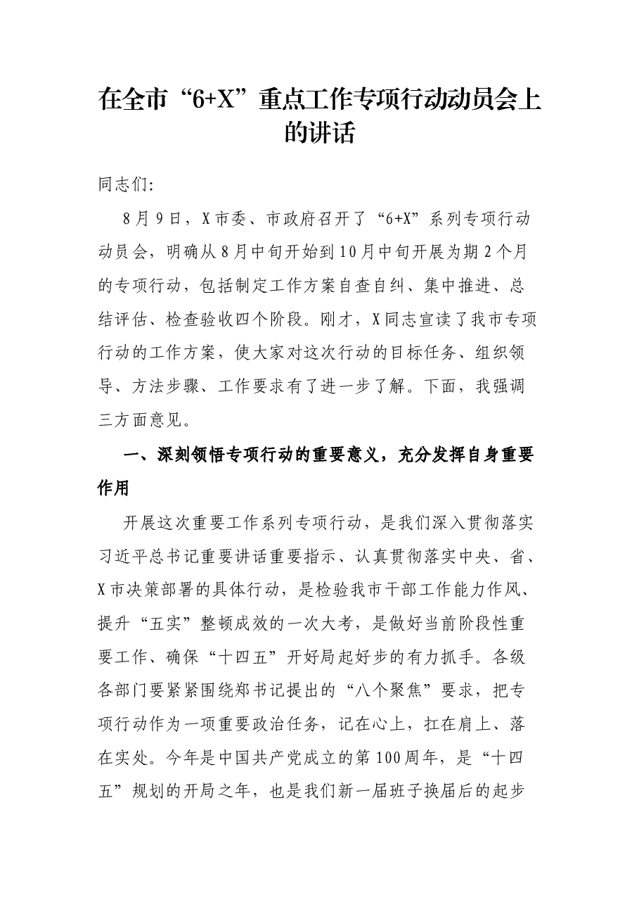 在全市“6+X”重点工作专项行动动员会上的讲话.docx,第1页预览