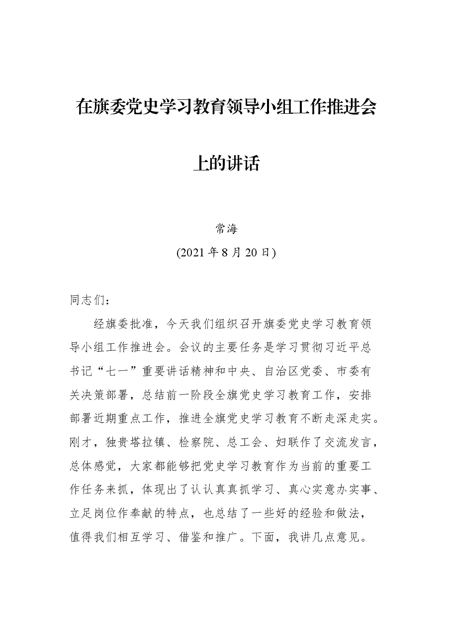 在旗委党史学习教育领导小组工作推进会上的讲话.docx,第1页预览