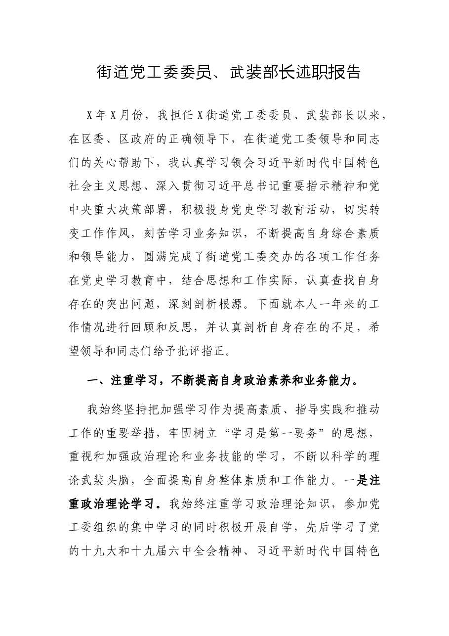 街道党工委委员、武装部长述职报告.docx,第1页预览