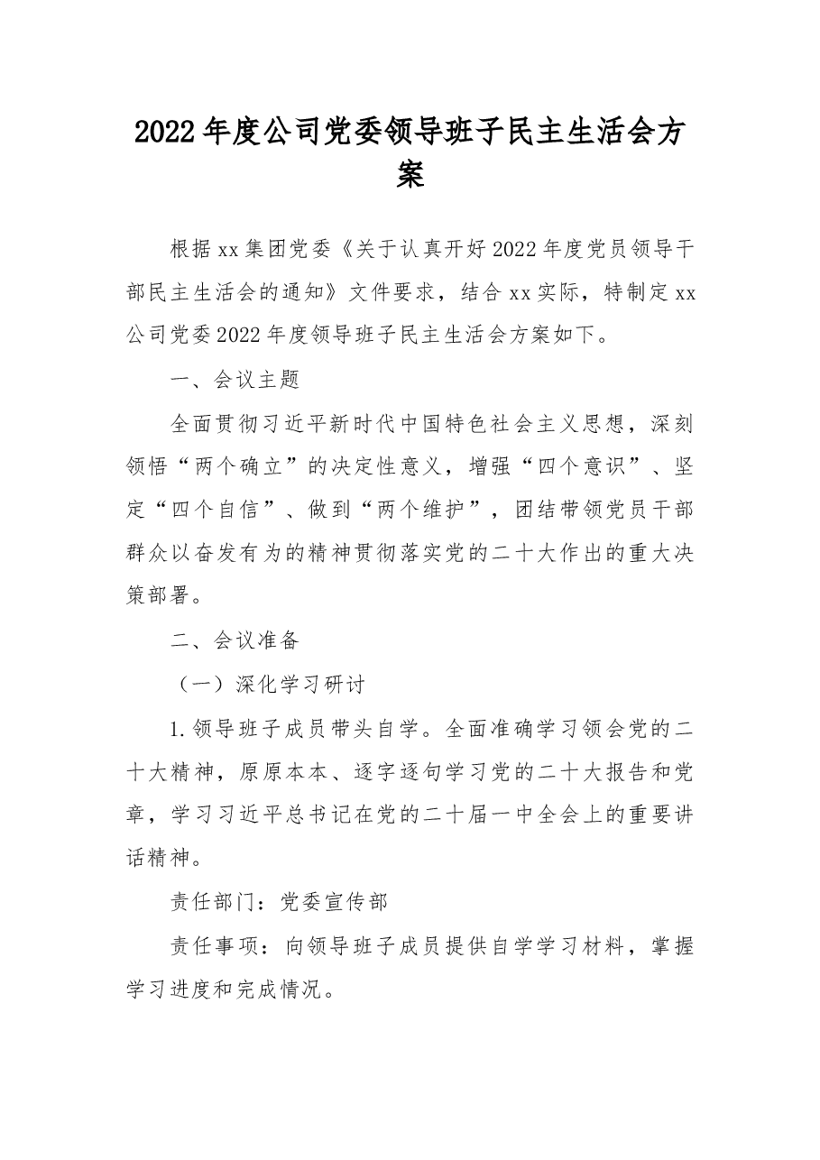 2022年度公司党委领导班子民主生活会方案.docx,第1页预览
