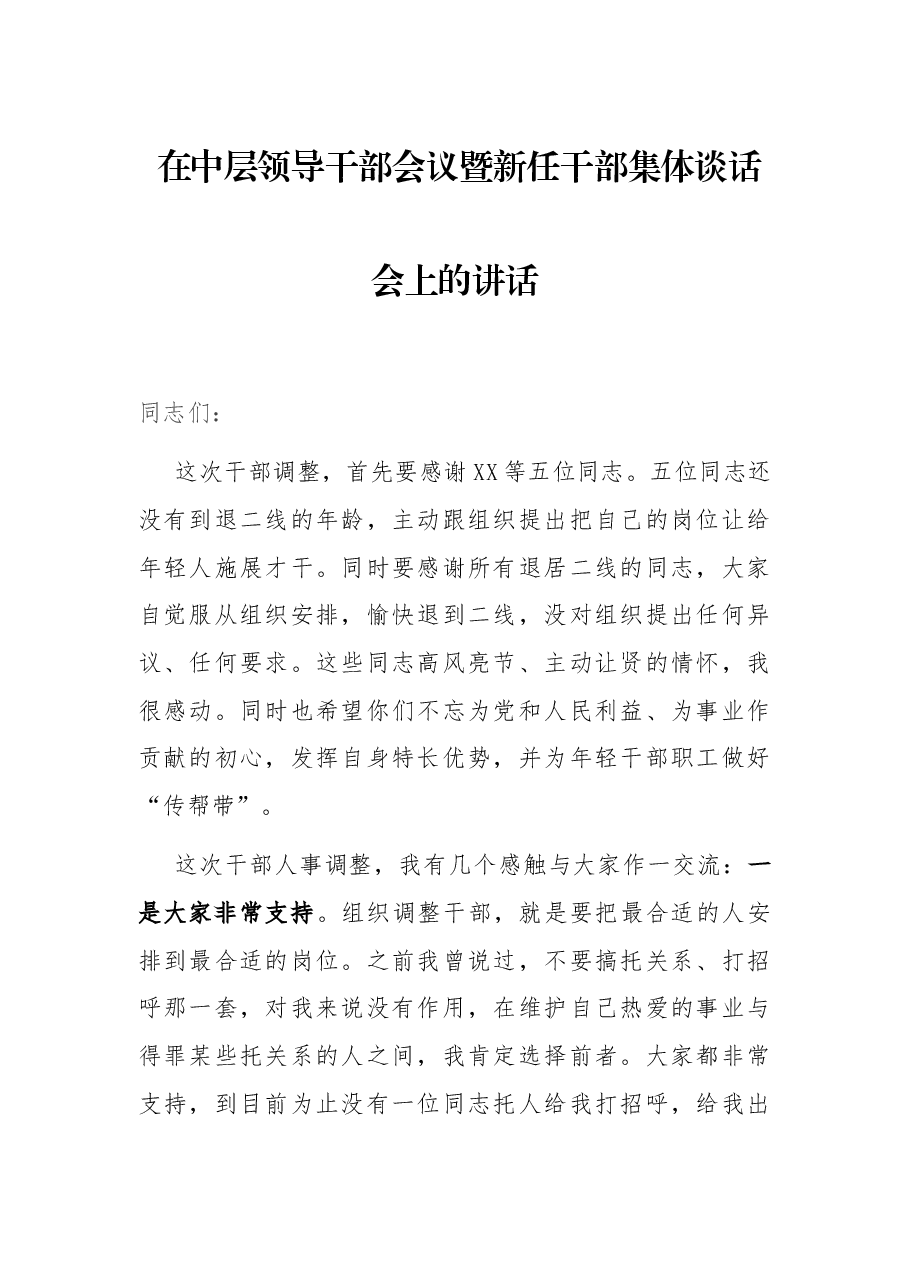 在中层领导干部会议暨新任干部集体谈话会上的讲话.docx，第1页预览