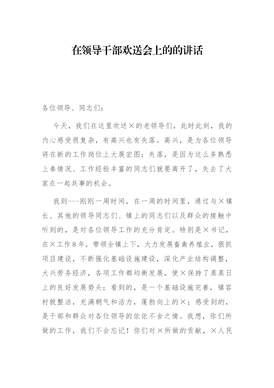 在领导干部欢送会上的的讲话.docx，第1页预览