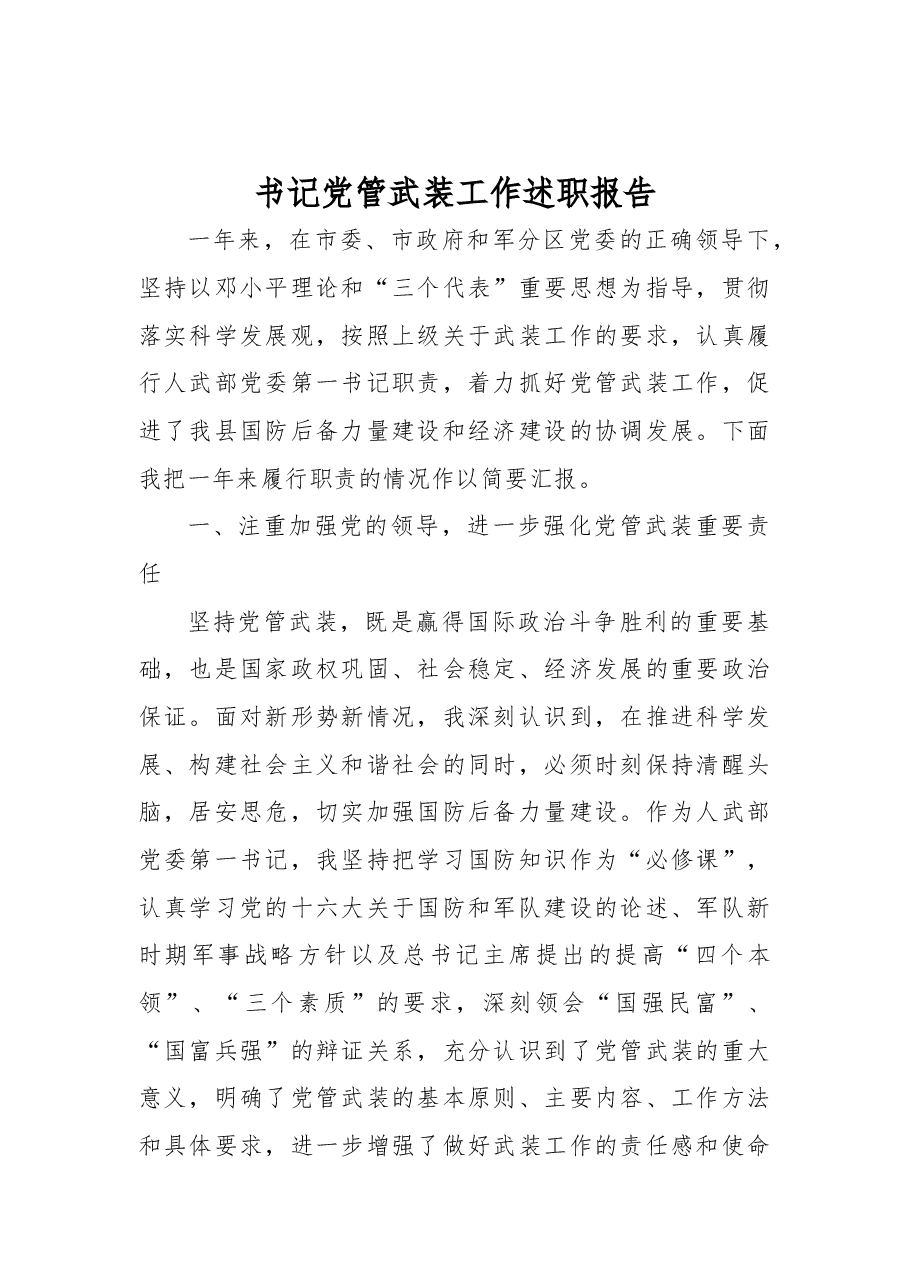 书记党管武装工作述职报告.docx,第1页预览