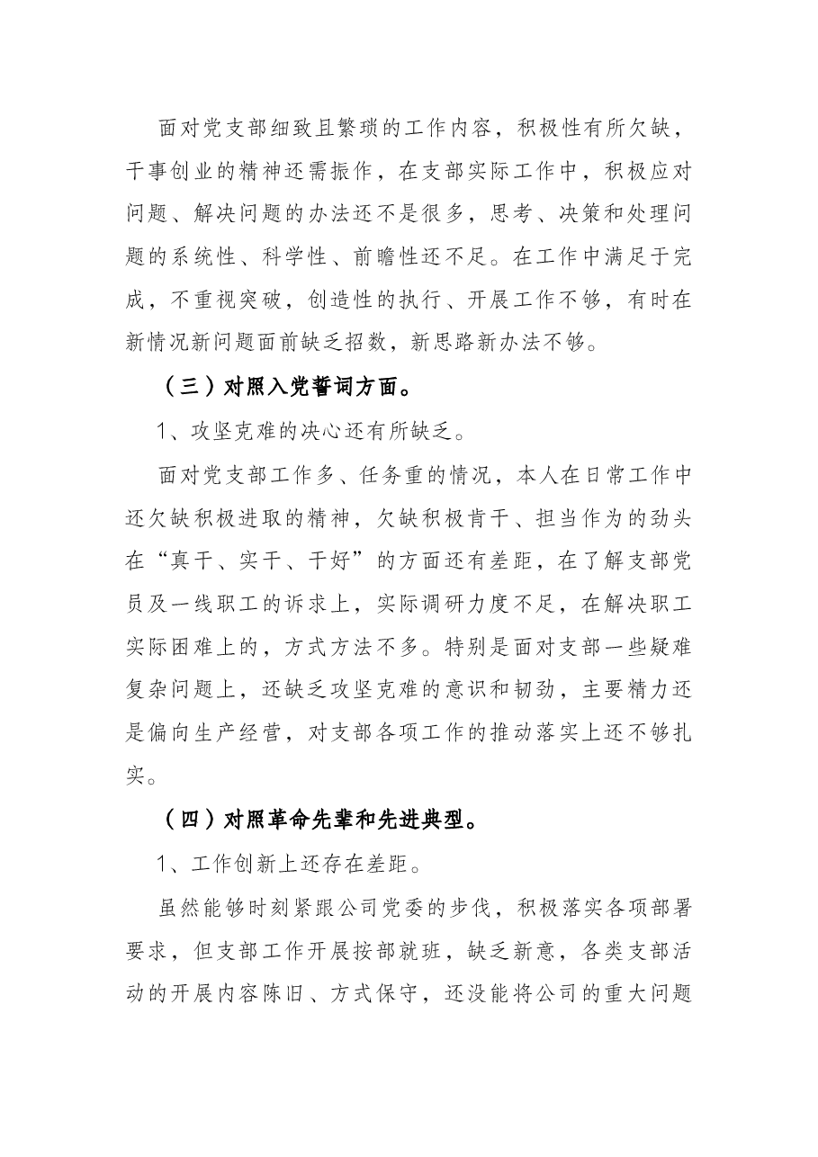 国企公司支部书记2022年度组织生活会“四个对照”个人对照检查材料.docx,第3页预览