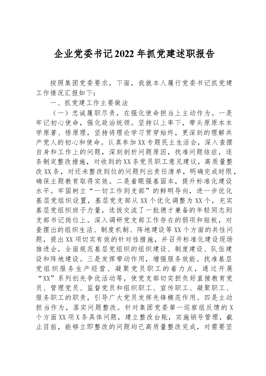 企业党委书记2022年抓党建述职报告.docx,第1页预览