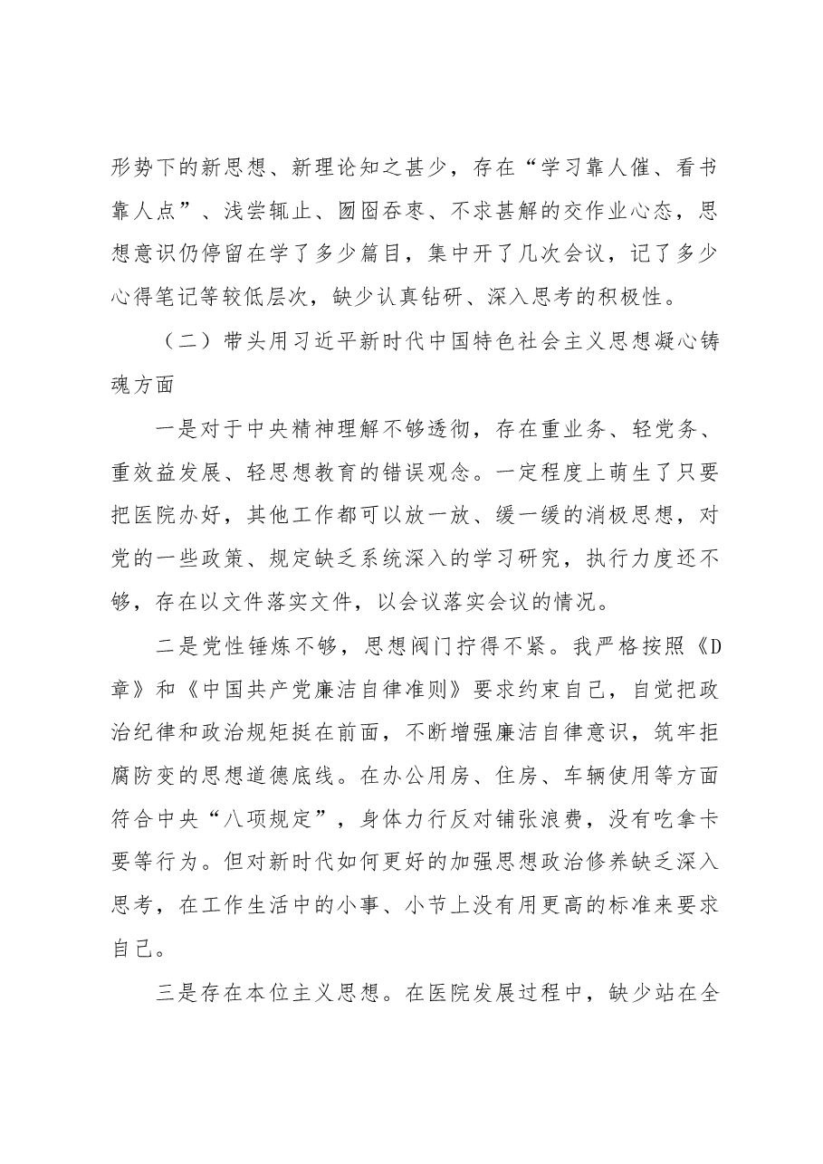 XXX公立医院2022年民主生活会对照检查材料(六个带头).docx,第2页预览