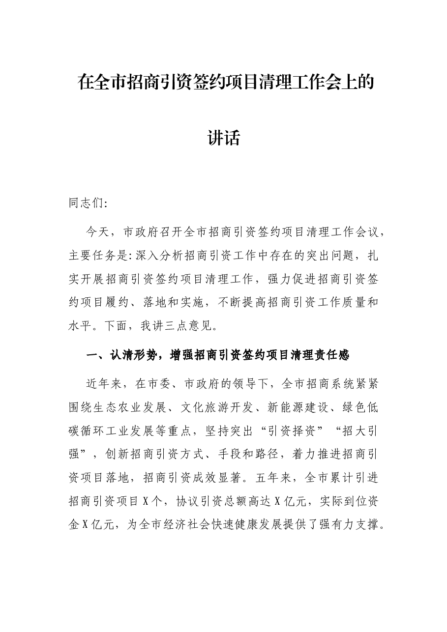 在全市招商引资签约项目清理工作会上的讲话.docx,第1页预览