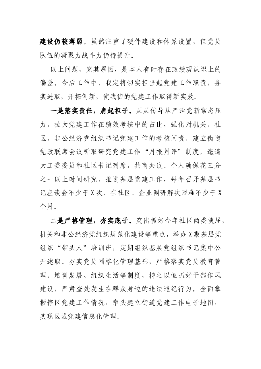 街道党工委书记X年度抓基层党建工作述职报告.docx，第4页预览