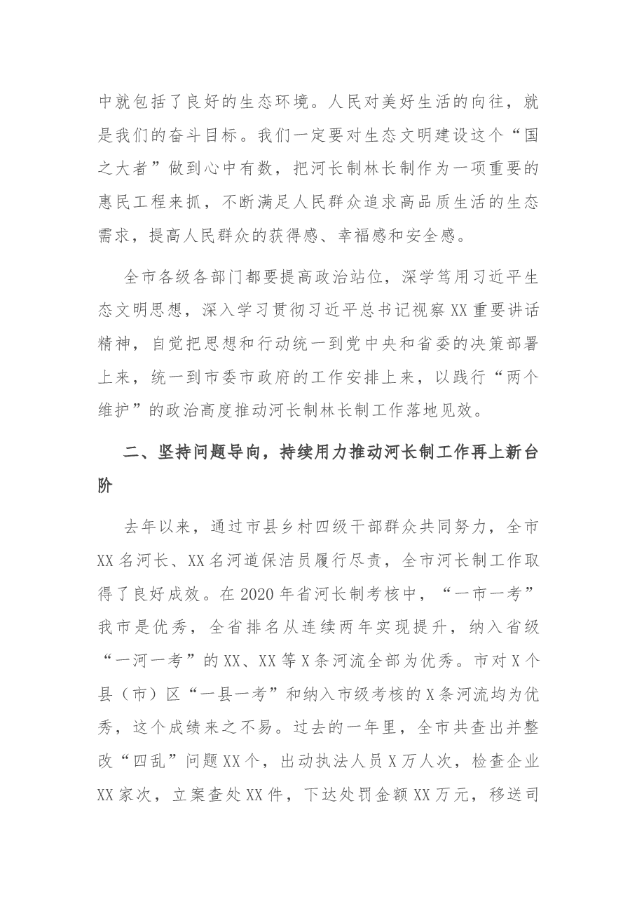 在全市2021年市级总河长总林长会议上的讲话.docx,第3页预览