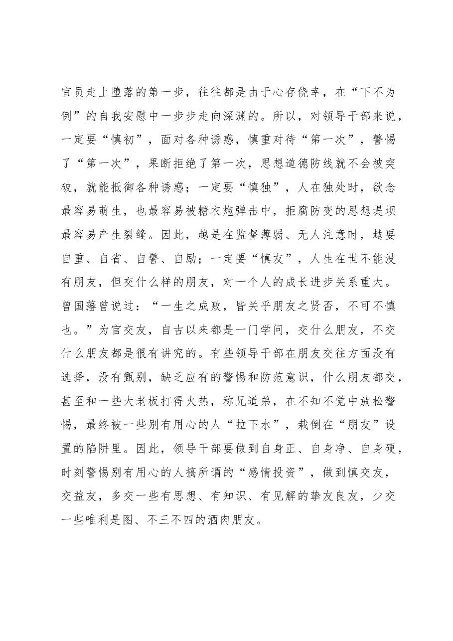 在2023年以案促改警示教育大会暨“春节”廉政谈话会上的讲话.docx,第4页预览