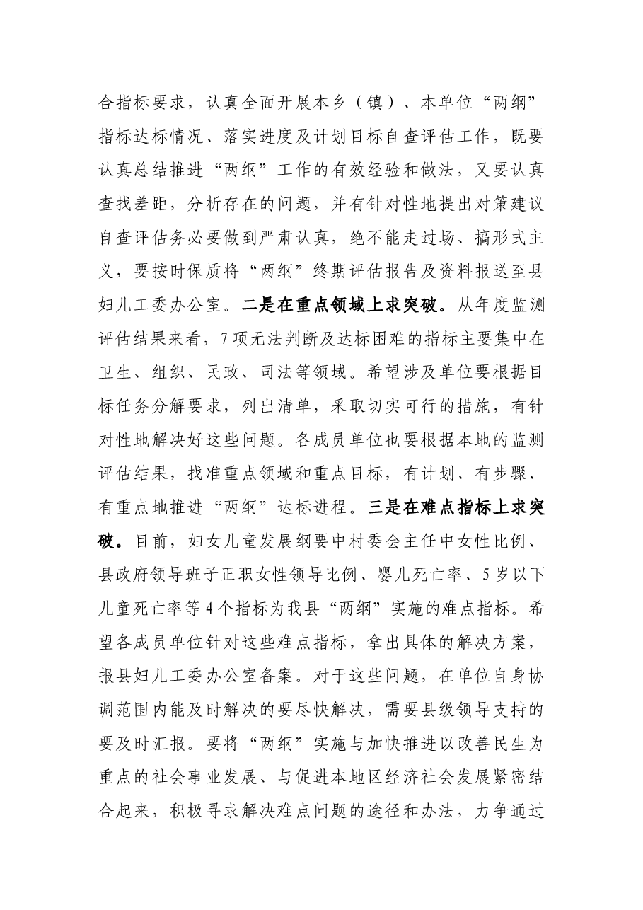 在妇儿工委“两纲”终期评估迎检工作部署会议上的讲话.docx,第4页预览