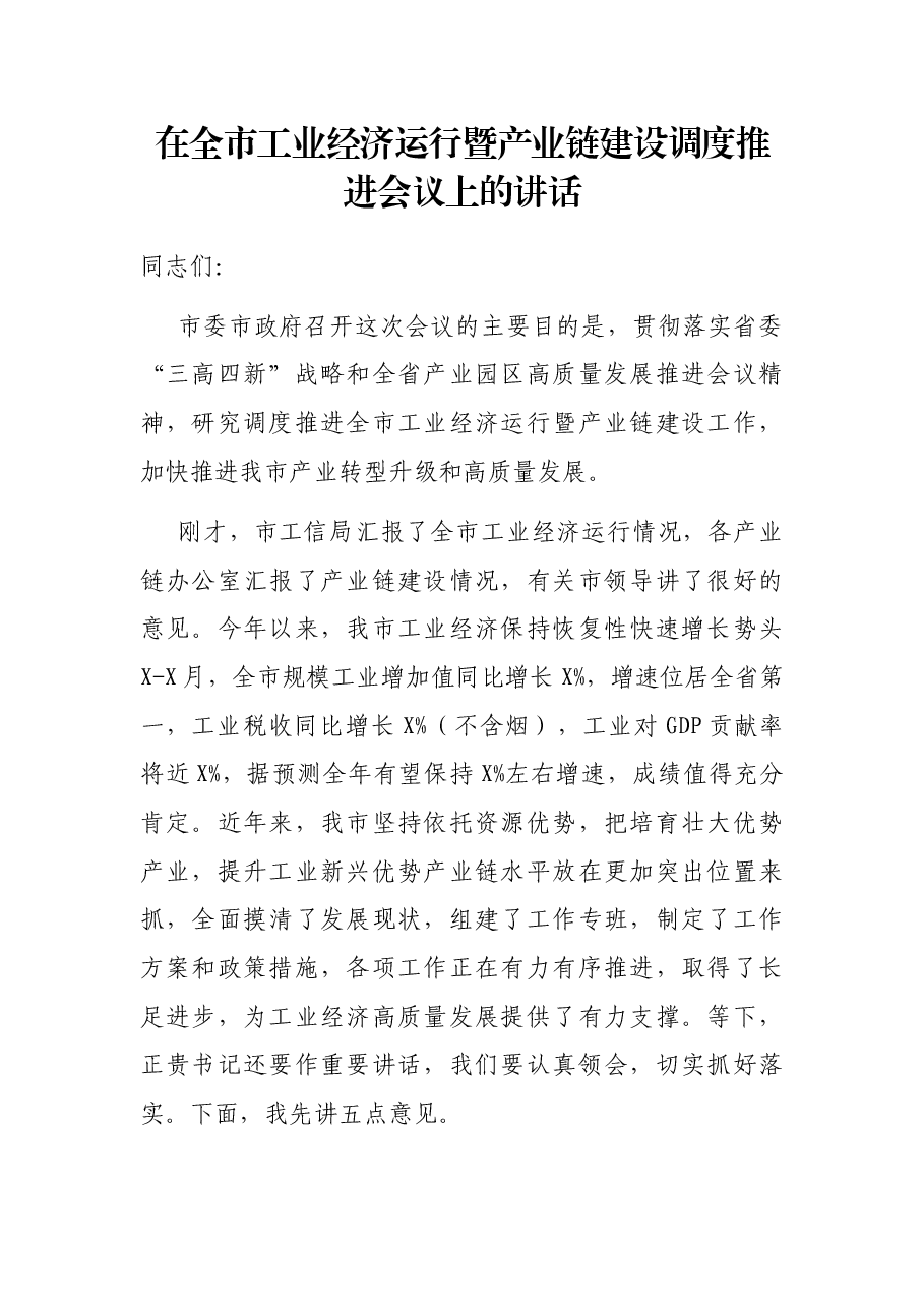 在全市工业经济运行暨产业链建设调度推进会议上的讲话.docx,第1页预览