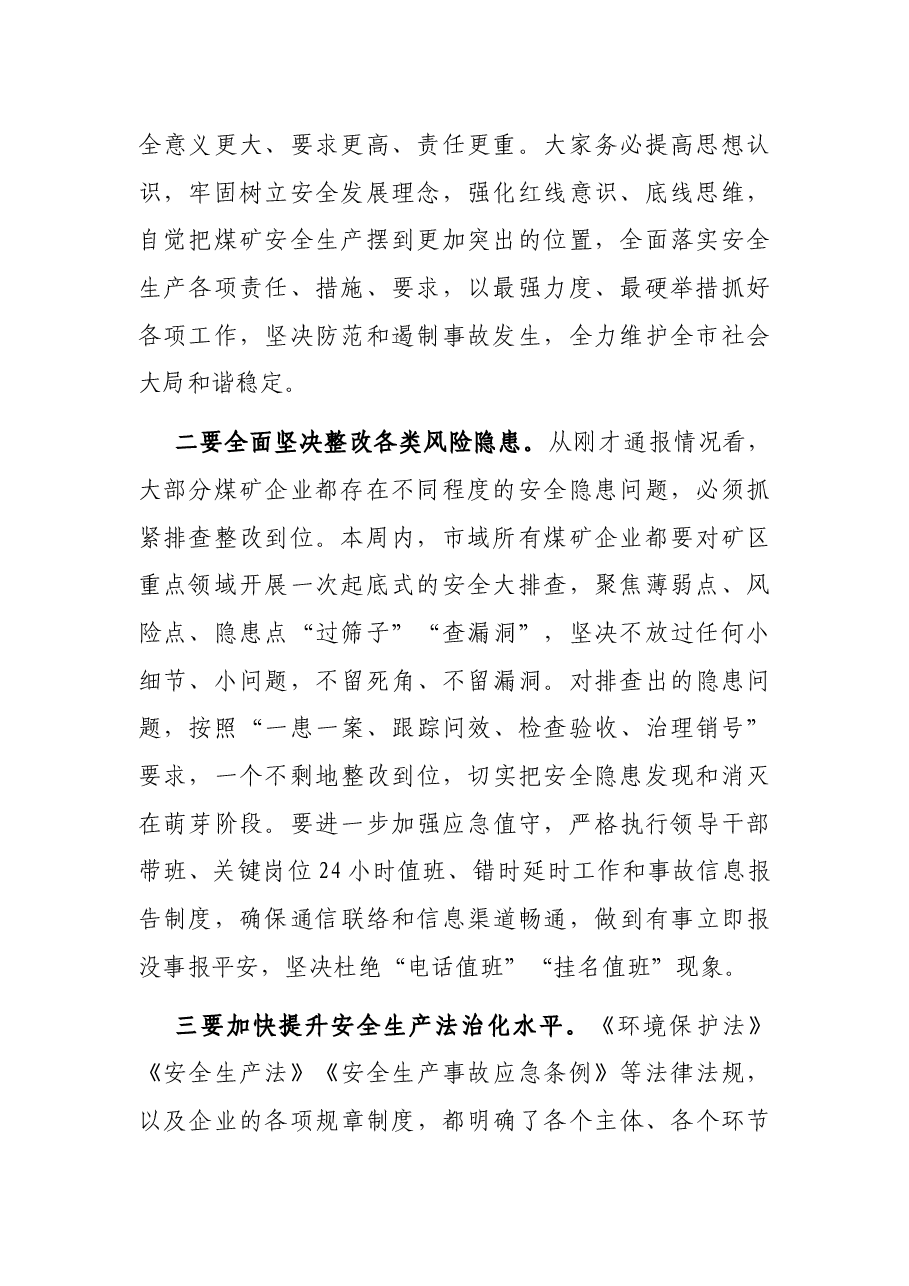 在全市煤矿安全生产工作会上的讲话.docx,第2页预览
