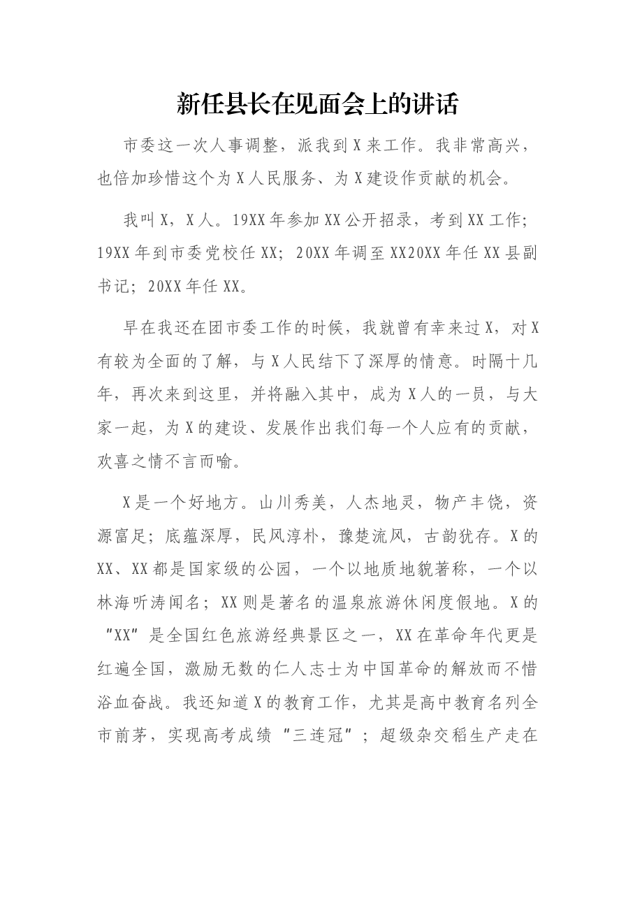新任县长在见面会上的讲话.docx,第1页预览