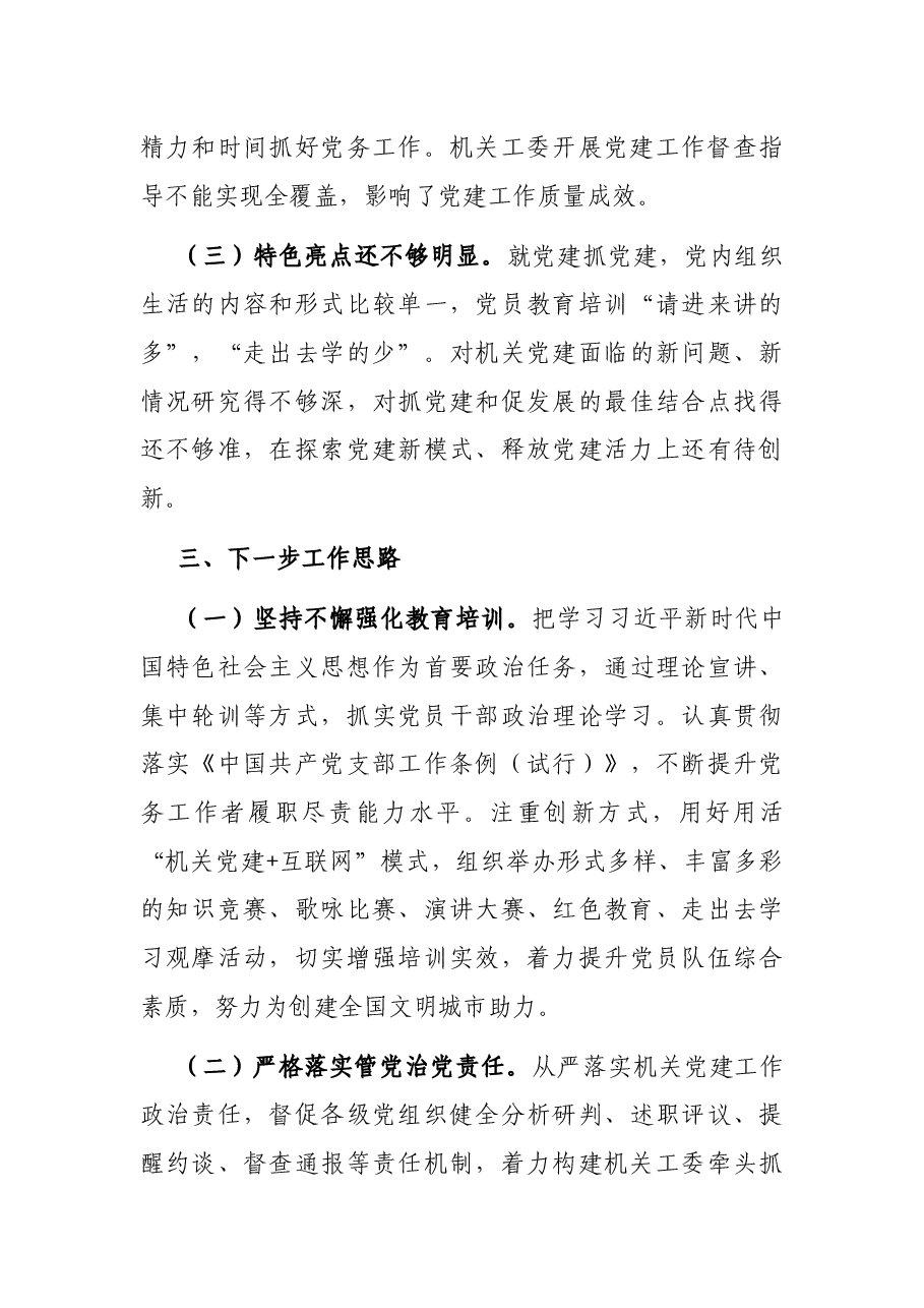 市直机关工委书记抓基层党建工作述职报告.docx,第4页预览
