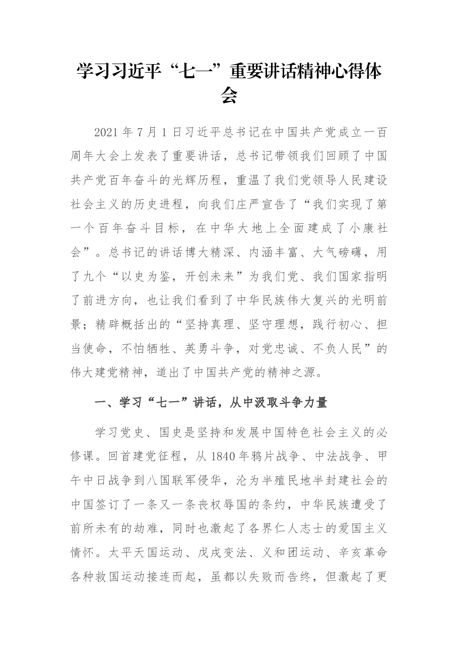 学习习近平“七一”重要讲话精神心得体会.docx,第1页预览