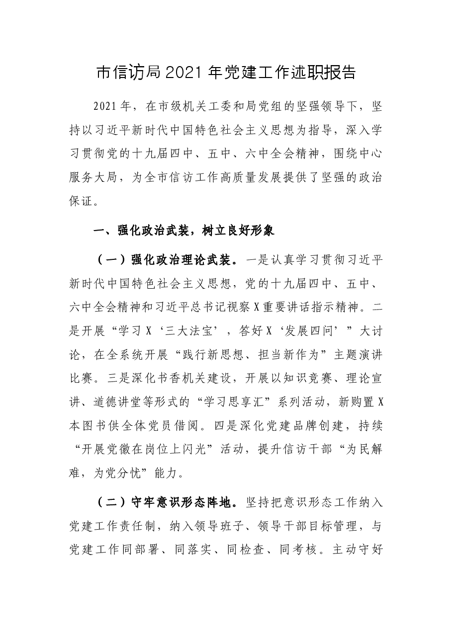 市信访局2021年党建工作述职报告.docx,第1页预览