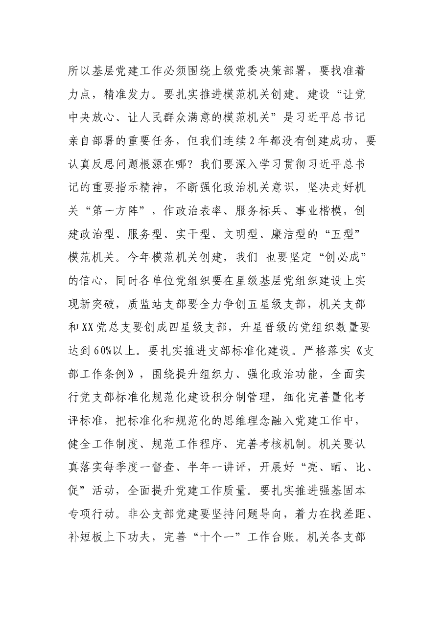 在党委模范机关创建和抓基层党建推进会上的讲话.docx,第3页预览
