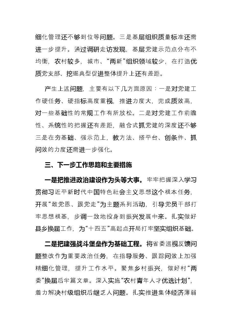 2021年县区委书记抓基层党建工作述职报告.docx,第4页预览