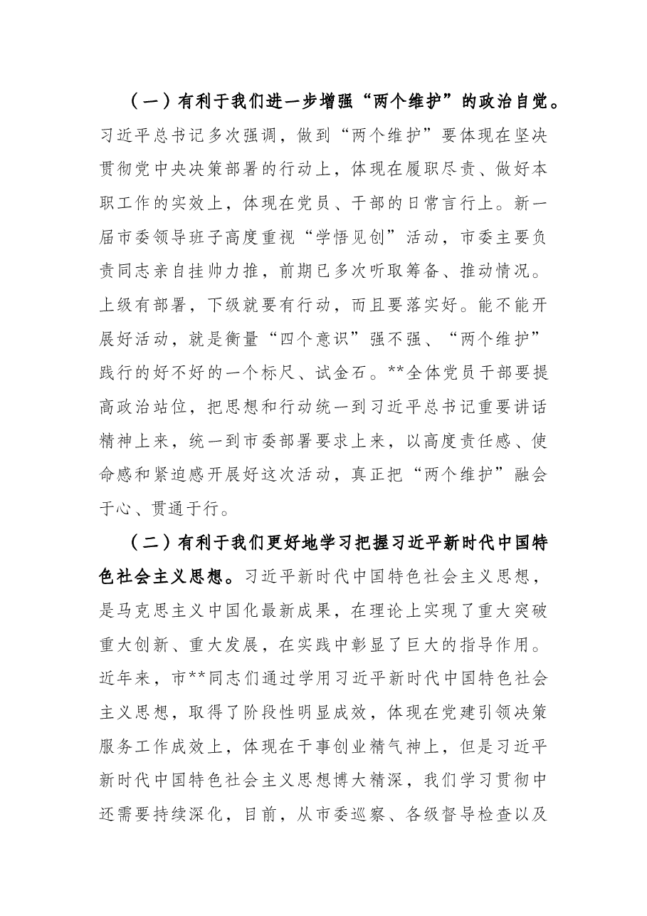 在“学理论、悟思想、见行动、创一流”活动动员会上的讲话.docx，第2页预览