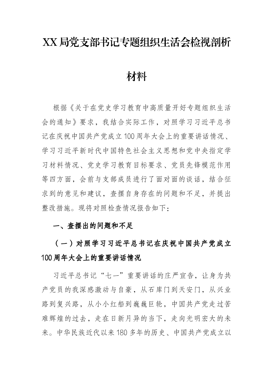 XX局党支部书记专题组织生活会检视剖析材料.docx,第1页预览