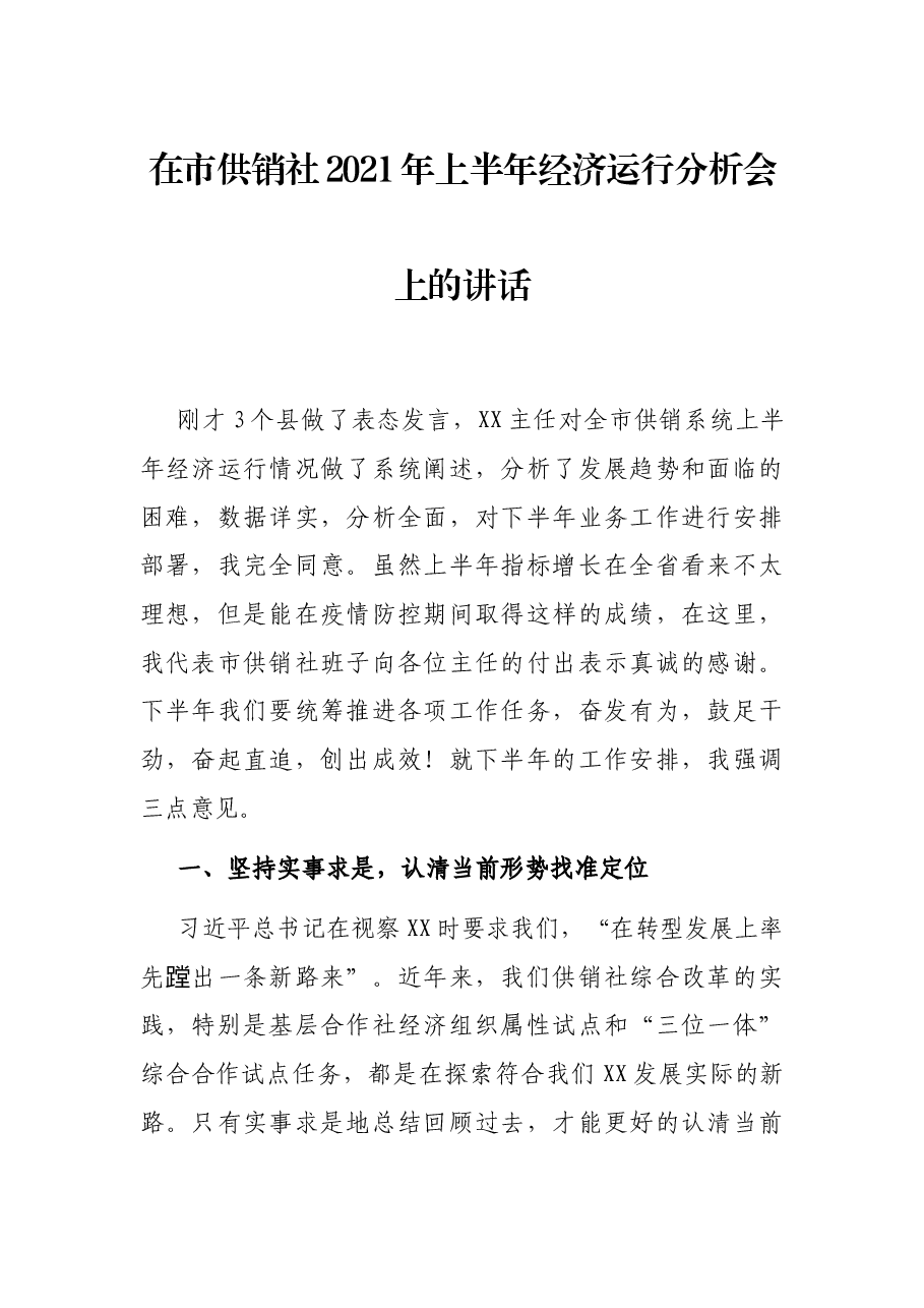 在市供销社2021年上半年经济运行分析会上的讲话.docx,第1页预览