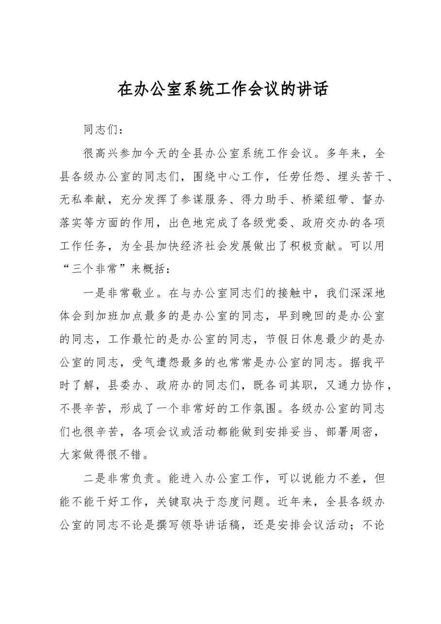 在办公室系统工作会议的讲话.doc,第1页预览