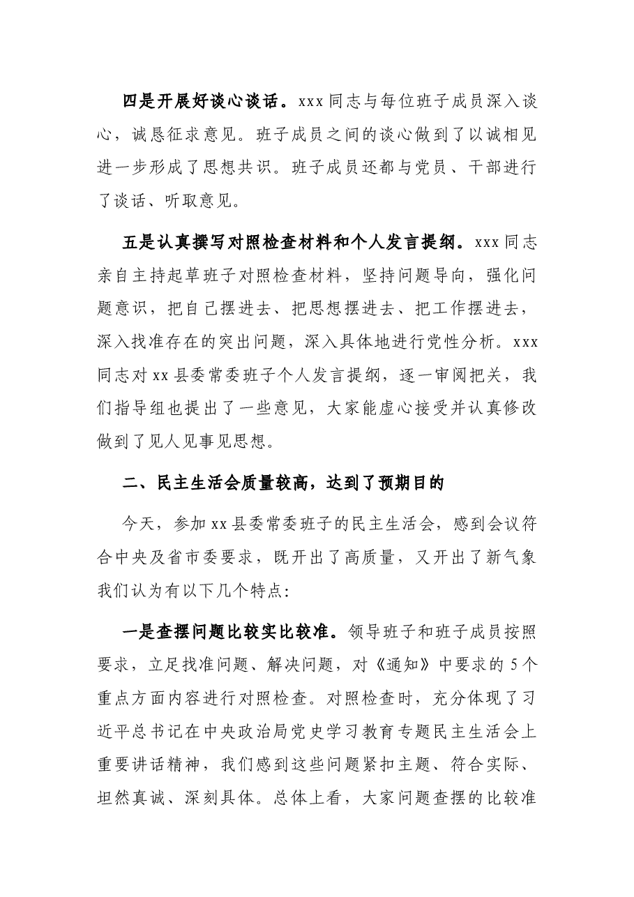 党史学习教育专题民主生活会督导组组长点评讲话.docx,第3页预览