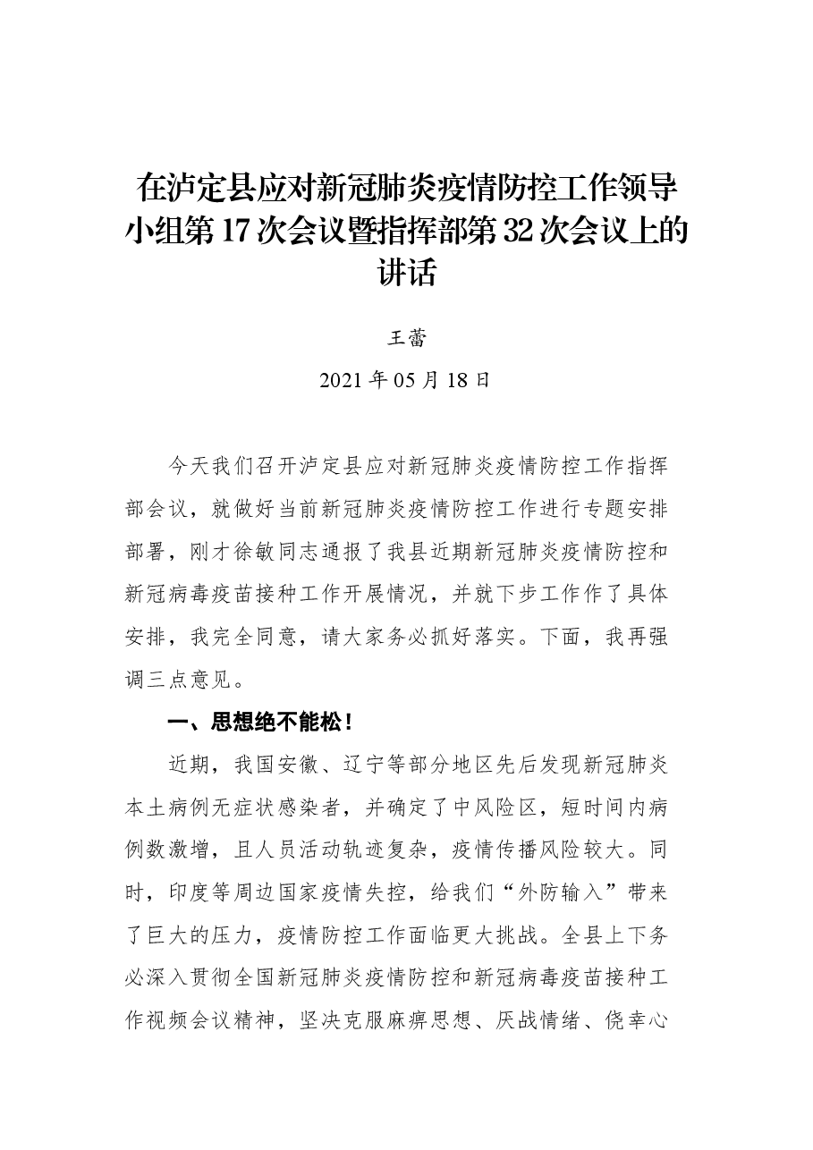 在泸定县应对新冠肺炎疫情防控工作领导小组第17次会议暨指挥部第32次会议上的讲话.docx，第1页预览