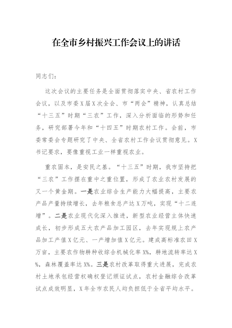在全市乡村振兴工作会议上的讲话.docx,第1页预览
