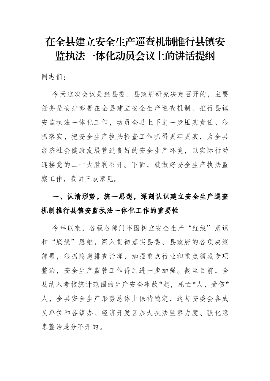 在全县建立安全生产巡查机制推行县镇安监执法一体化动员会议上的讲话提纲.docx,第1页预览