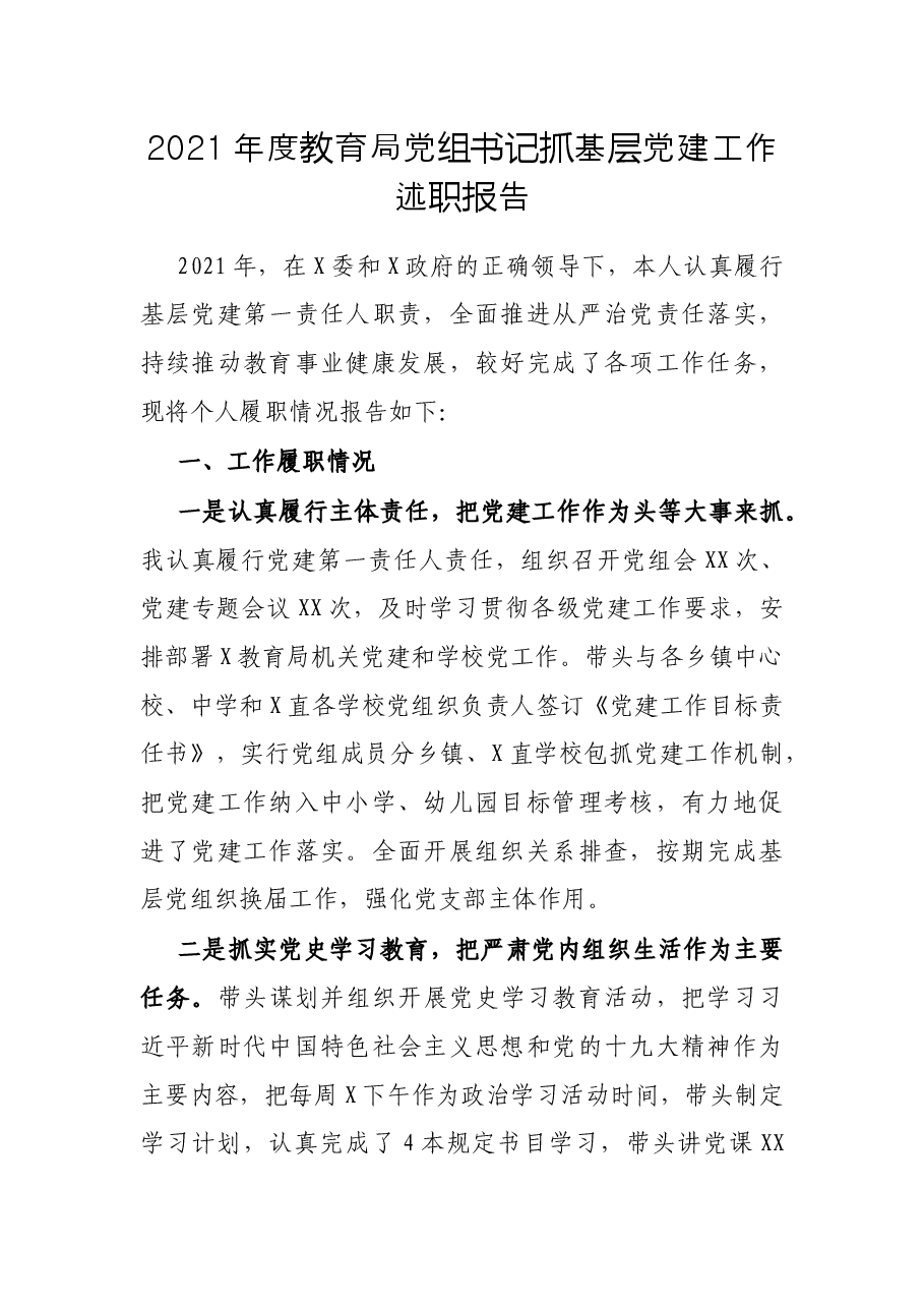 2021年度教育局党组书记抓基层党建工作述职报告.docx,第1页预览
