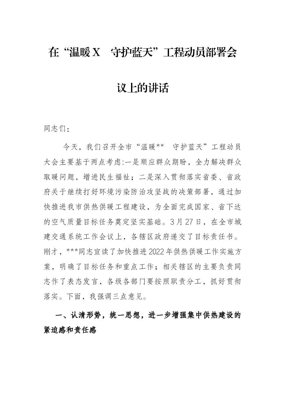 在“温暖X 守护蓝天”工程动员部署会议上的讲话.docx,第1页预览