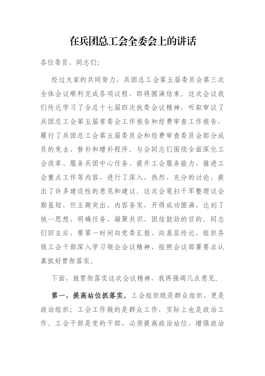 在兵团总工会全委会上的讲话.docx，第1页预览