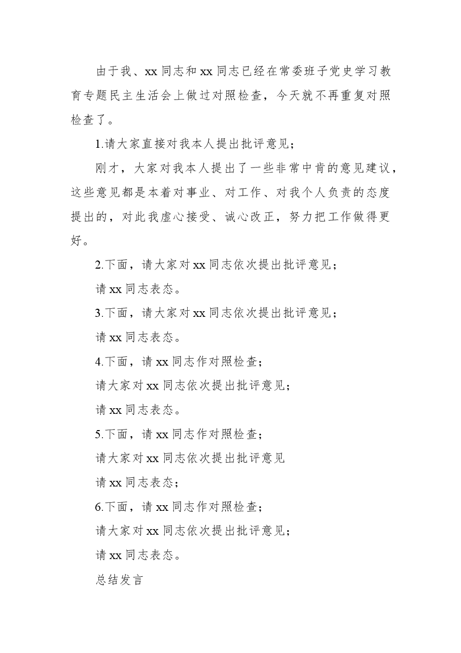 2021年专题民主生活会会议主持词(2).docx,第2页预览