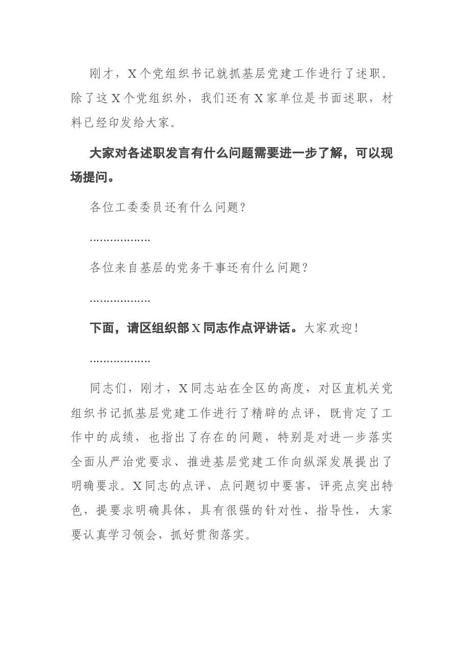在区直机关党组织书记抓基层党建工作述职评议会上的主持词.docx,第2页预览