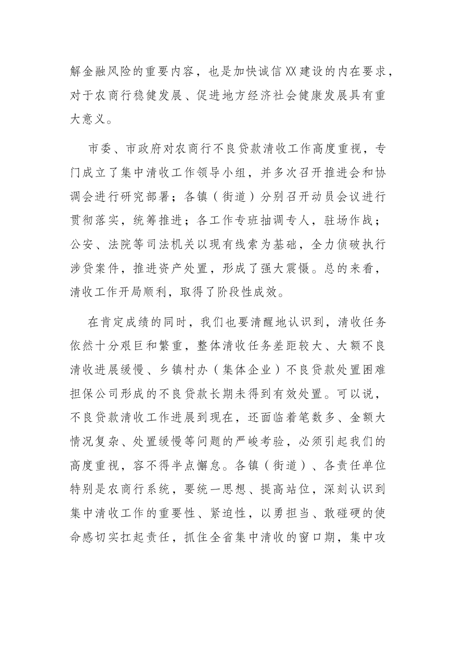 在全市农商行不良贷款集中清收工作推进会上的讲话.docx，第2页预览