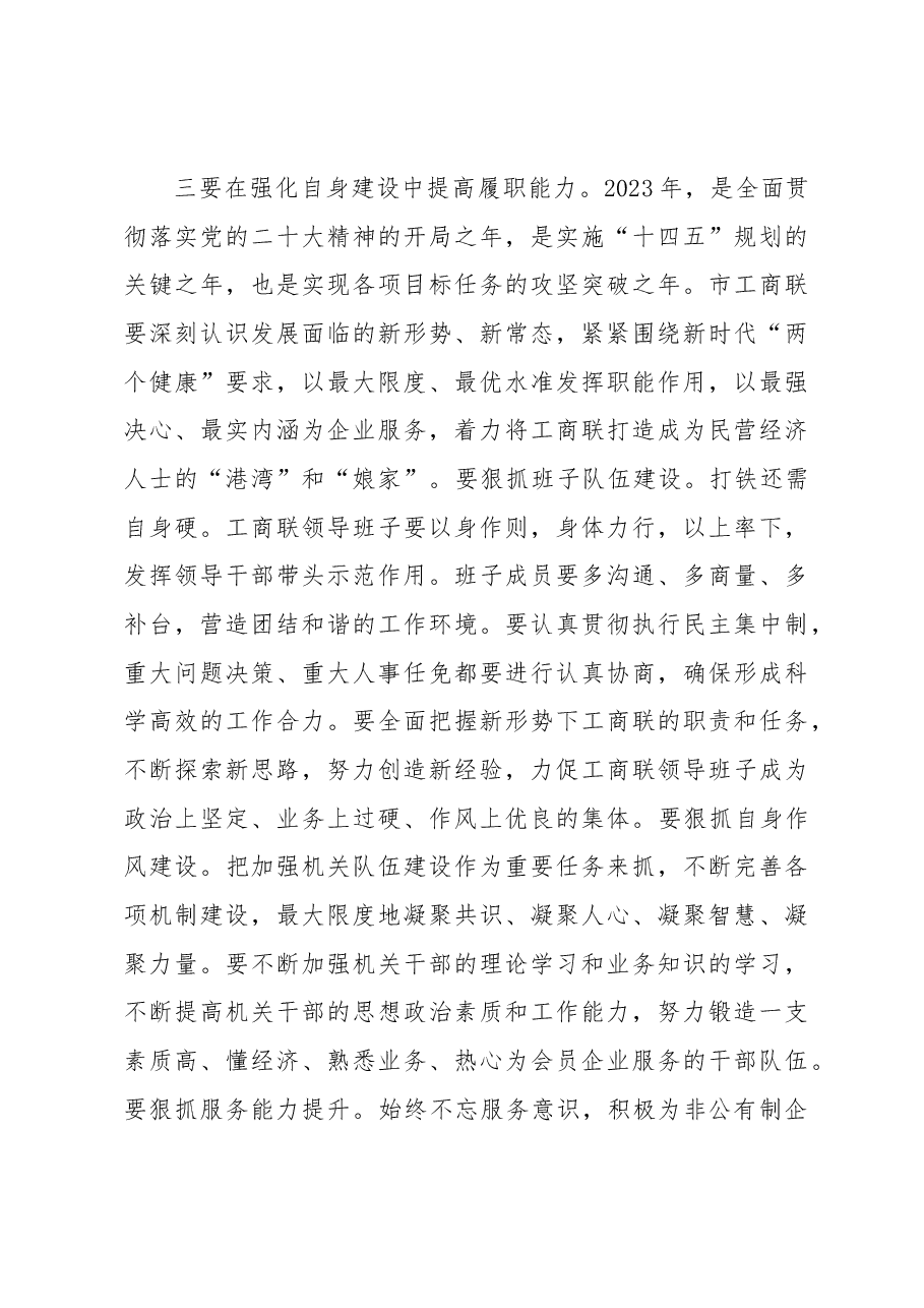 在2023年工商联某届某次执委会议上的讲话.docx,第4页预览
