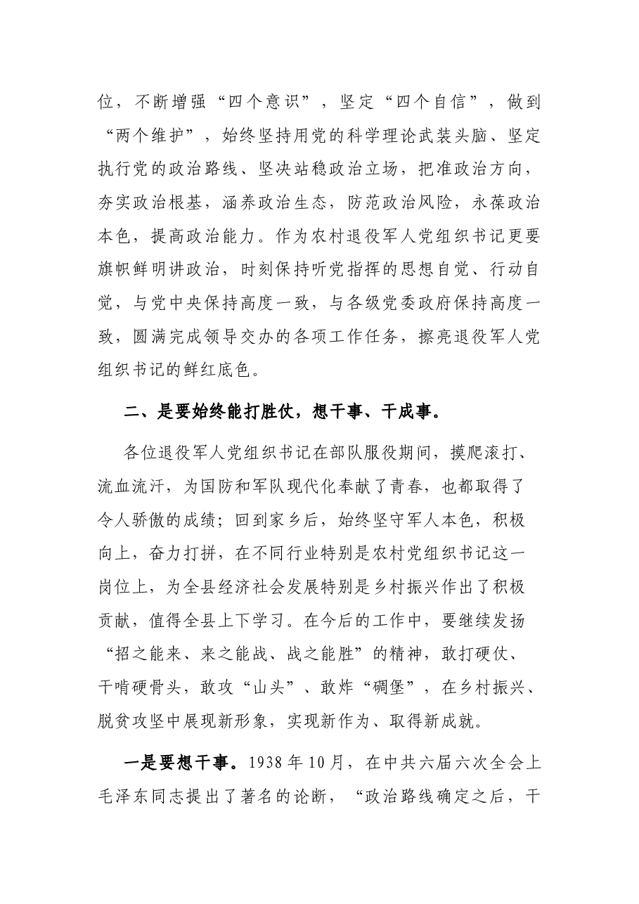 在全县农村退役军人党组织书记专题培训班上动员讲话.docx,第3页预览