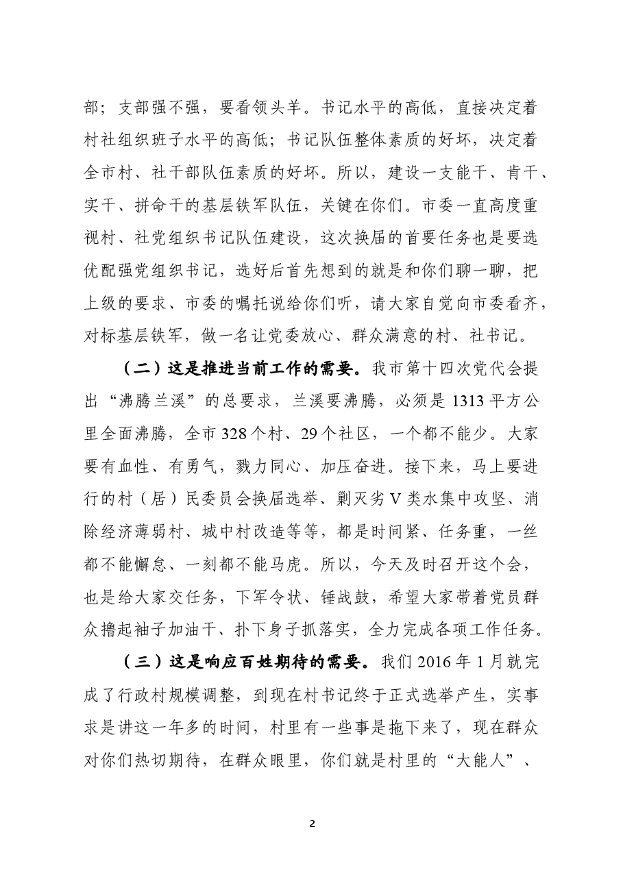 在新一届村社书记培训会上的讲话.docx,第2页预览