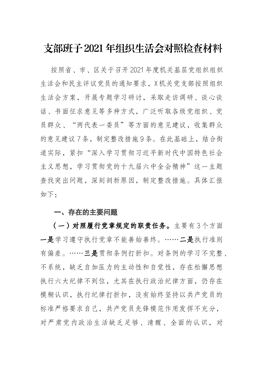 支部班子2021年组织生活会对照检查材料.docx,第1页预览