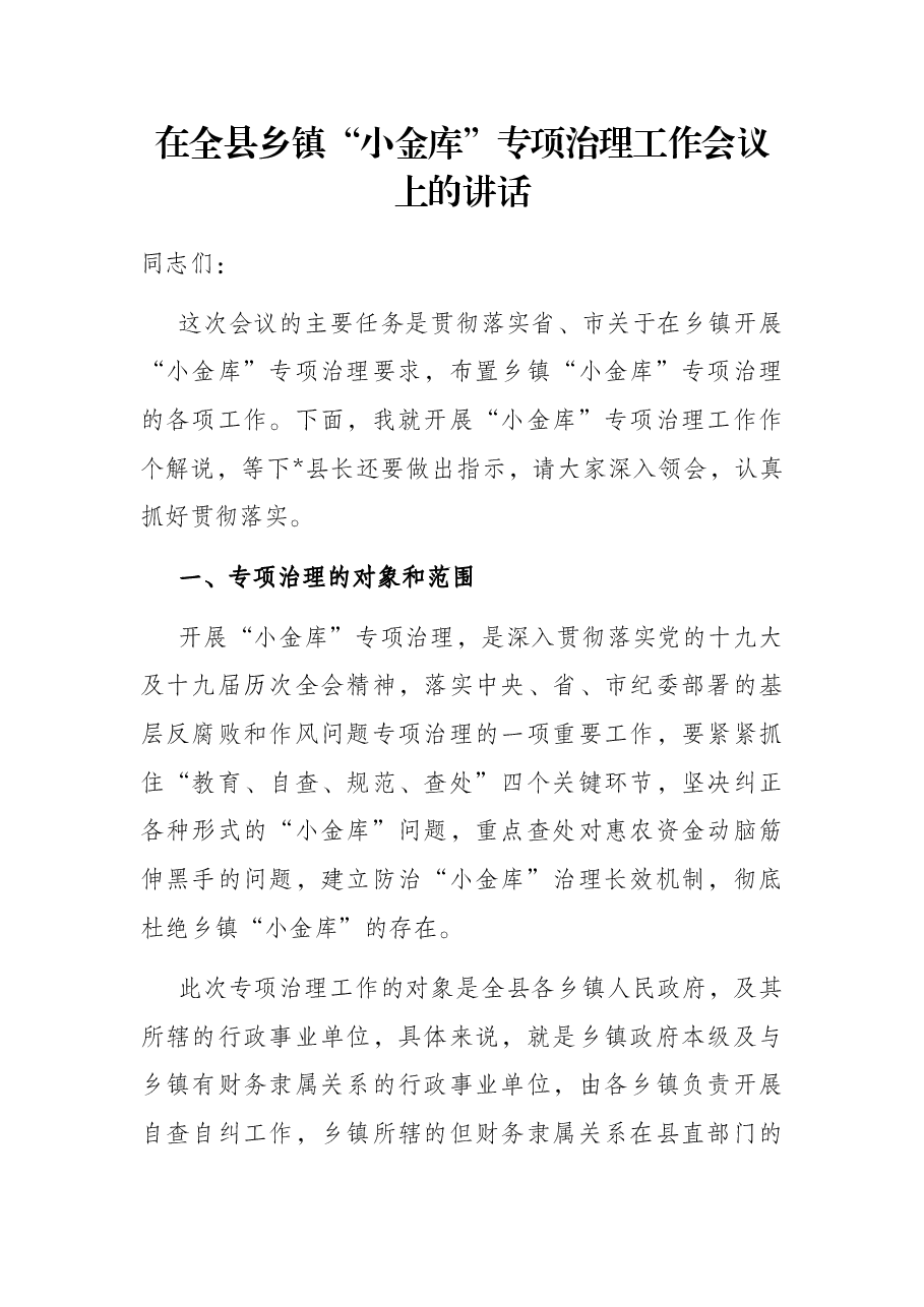 在全县乡镇“小金库”专项治理工作会议上的讲话.docx,第1页预览
